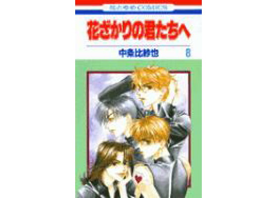 楽天ブックス 花ざかりの君たちへ 第8巻 中条比紗也 本 楽天ブックス 花ざかりの君たちへ 第8巻 中条比紗也 本